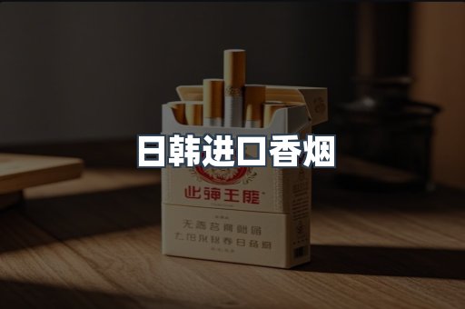 日韩进口香烟